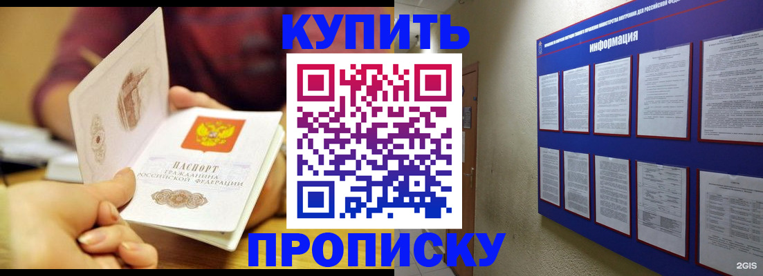 прописка в квартире в Омске