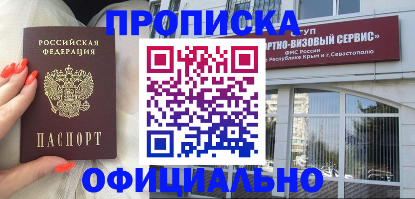купить прописку в Омске