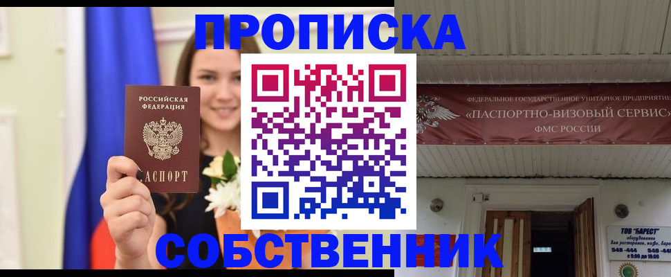 купить прописку в Омске