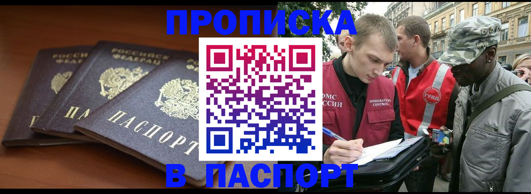прописка 2025 в Омске